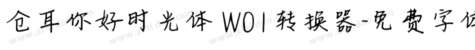 仓耳你好时光体 W01转换器字体转换